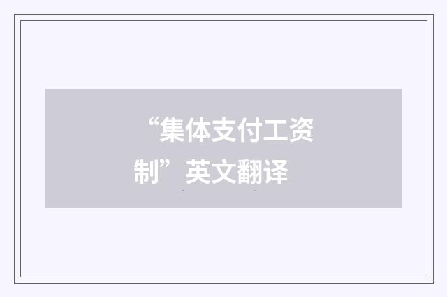 “集体支付工资制”英文翻译