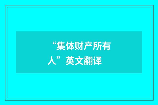 “集体财产所有人”英文翻译