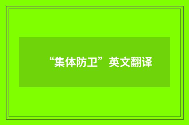 “集体防卫”英文翻译