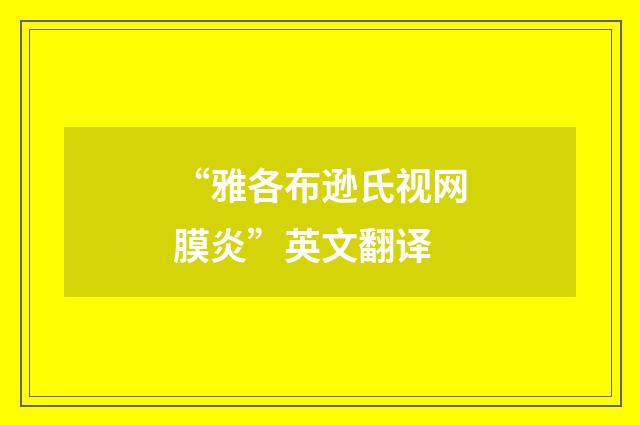 “雅各布逊氏视网膜炎”英文翻译