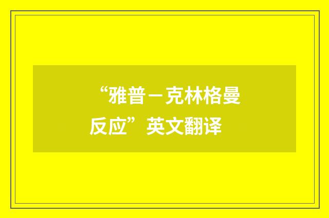 “雅普－克林格曼反应”英文翻译