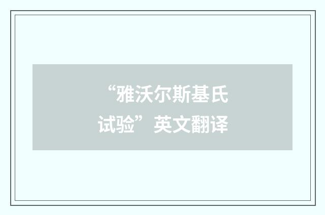 “雅沃尔斯基氏试验”英文翻译