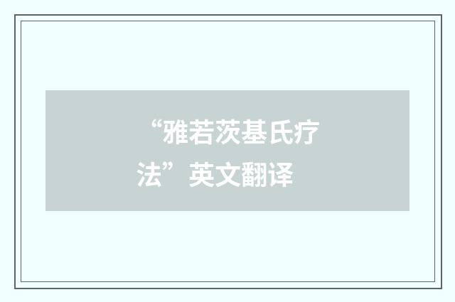 “雅若茨基氏疗法”英文翻译
