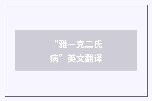 “雅－克二氏病”英文翻译