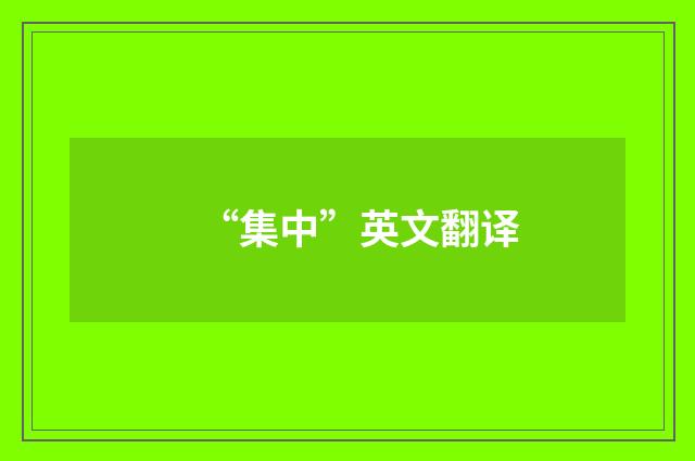 “集中”英文翻译