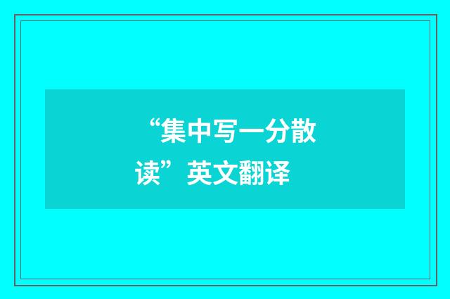“集中写一分散读”英文翻译