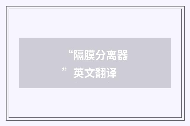 “隔膜分离器”英文翻译