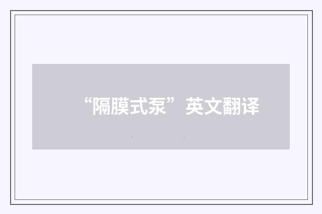 “隔膜式泵”英文翻译