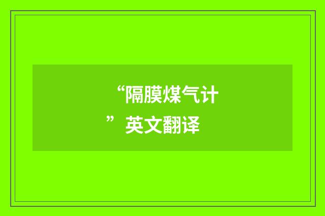 “隔膜煤气计”英文翻译