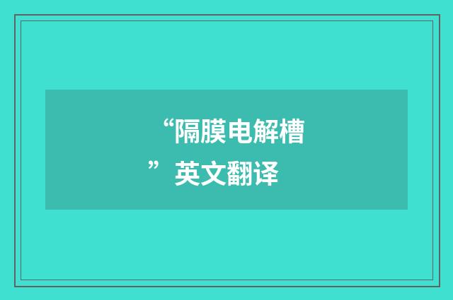 “隔膜电解槽”英文翻译