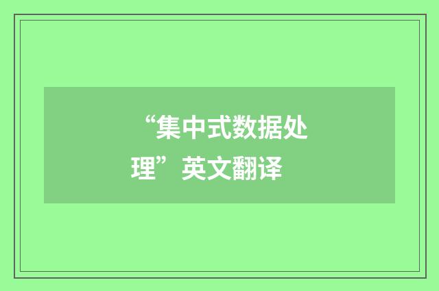 “集中式数据处理”英文翻译