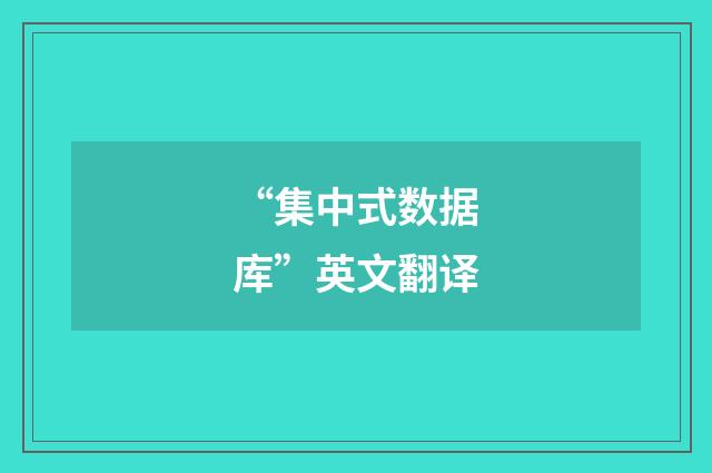“集中式数据库”英文翻译