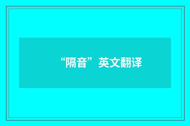 “隔音”英文翻译