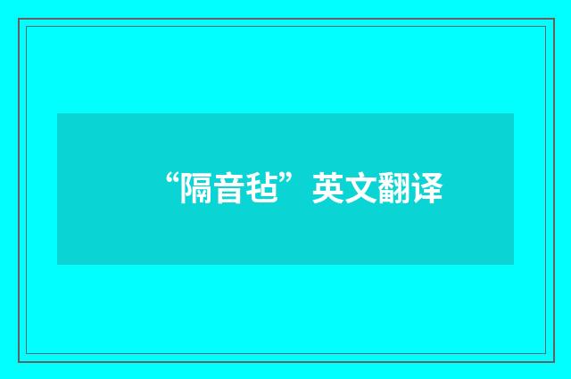 “隔音毡”英文翻译