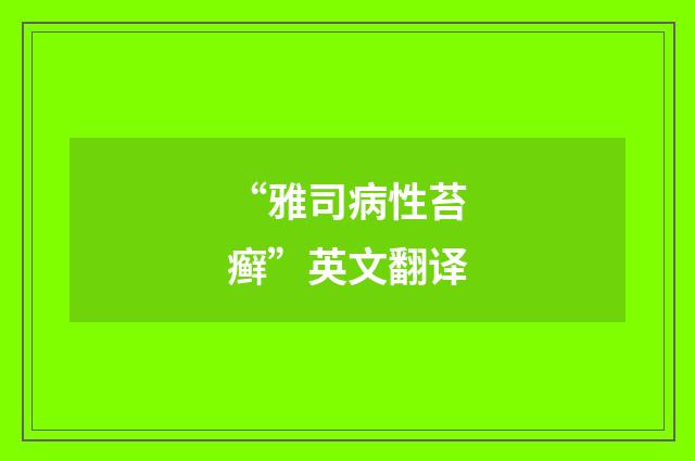 “雅司病性苔癣”英文翻译