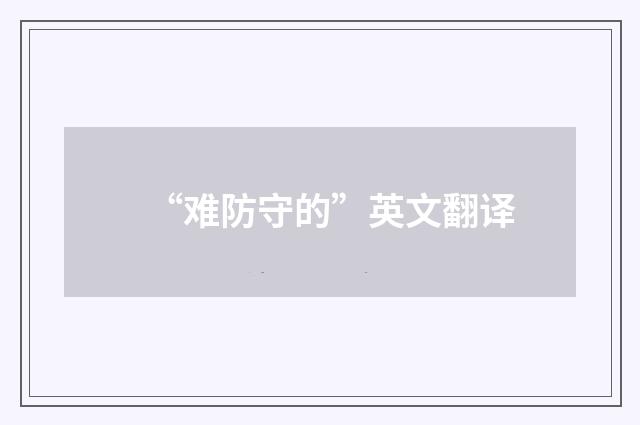 “难防守的”英文翻译