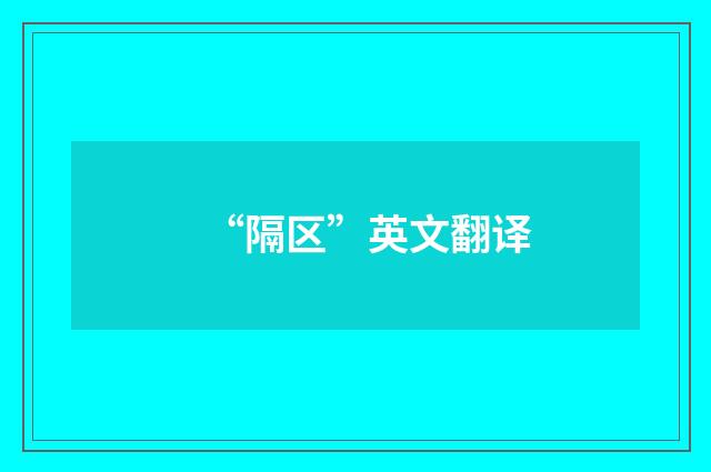 “隔区”英文翻译