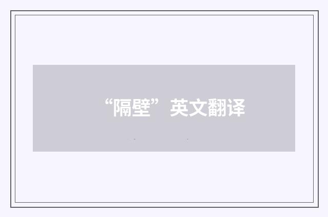 “隔壁”英文翻译
