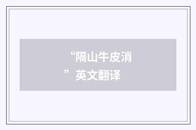 “隔山牛皮消”英文翻译