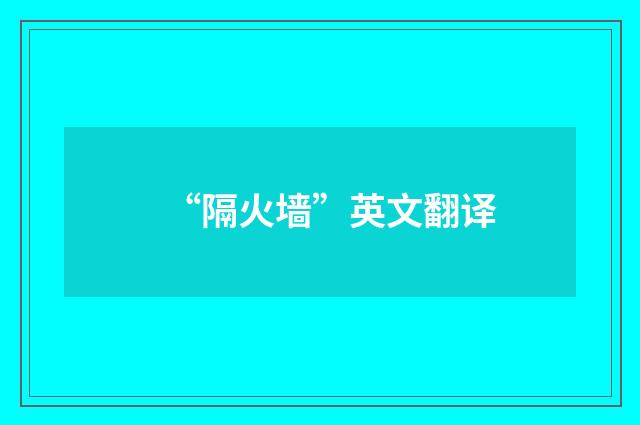 “隔火墙”英文翻译