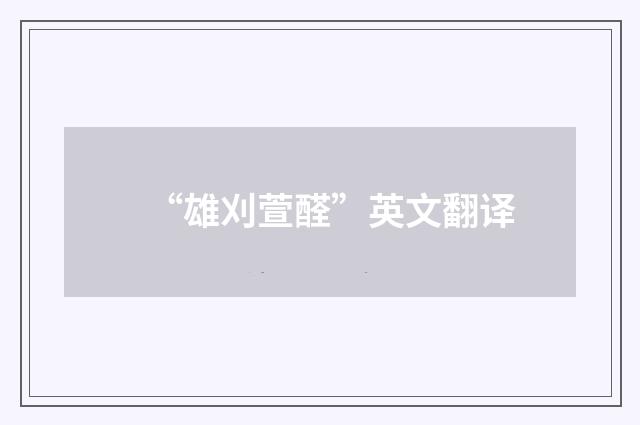 “雄刈萱醛”英文翻译