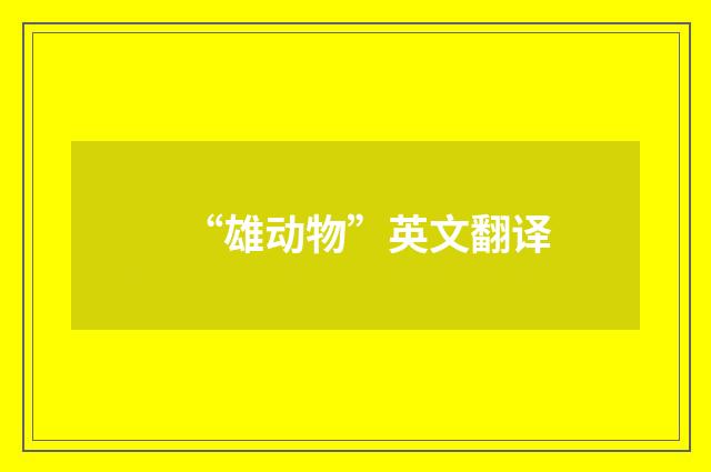 “雄动物”英文翻译
