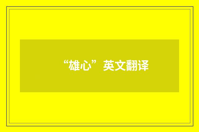 “雄心”英文翻译
