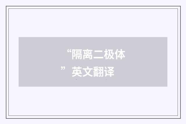“隔离二极体”英文翻译
