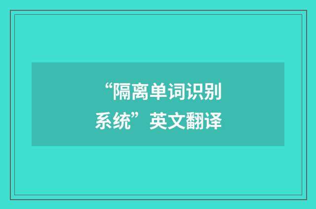 “隔离单词识别系统”英文翻译