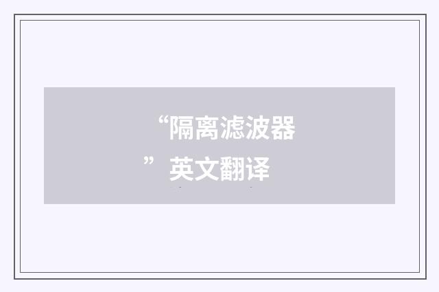 “隔离滤波器”英文翻译