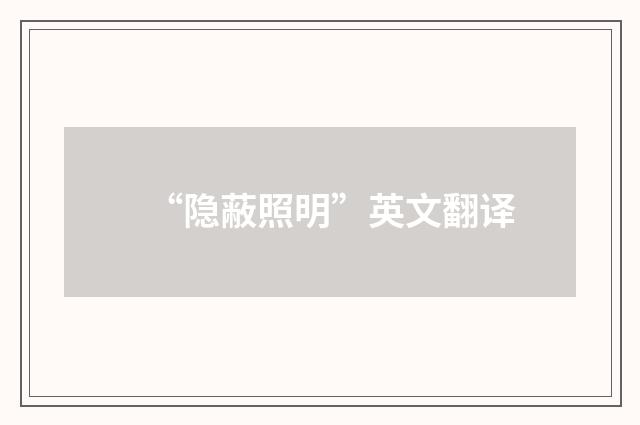 “隐蔽照明”英文翻译