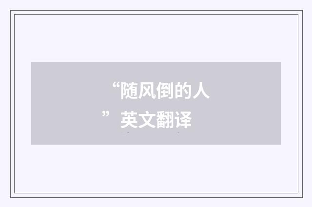 “随风倒的人”英文翻译