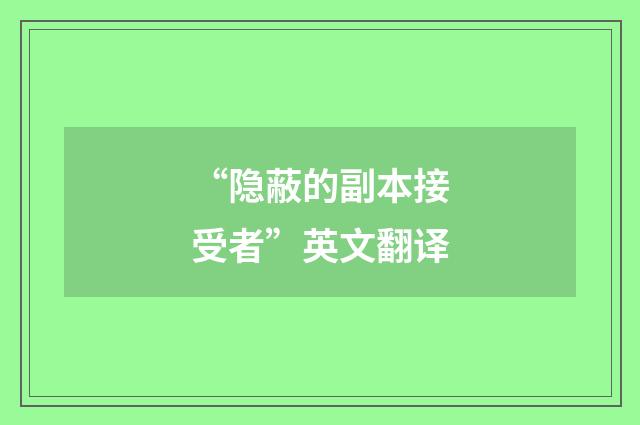 “隐蔽的副本接受者”英文翻译