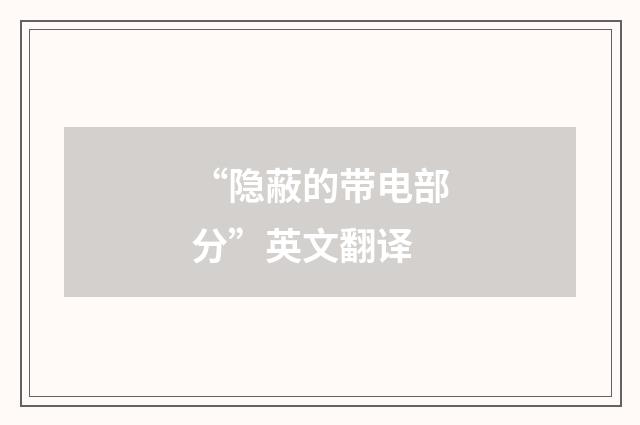 “隐蔽的带电部分”英文翻译