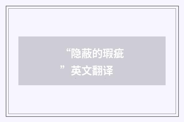 “隐蔽的瑕疵”英文翻译