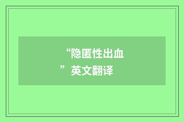 “隐匿性出血”英文翻译