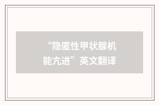 “隐匿性甲状腺机能亢进”英文翻译