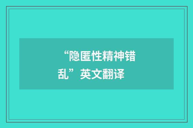 “隐匿性精神错乱”英文翻译