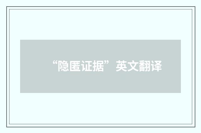 “隐匿证据”英文翻译
