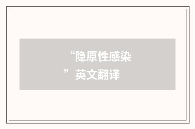 “隐原性感染”英文翻译
