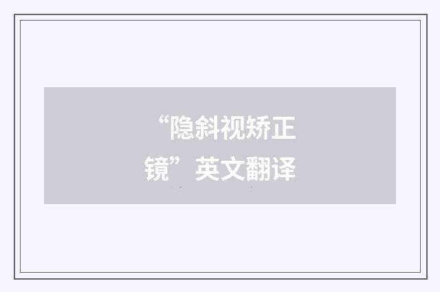 “隐斜视矫正镜”英文翻译