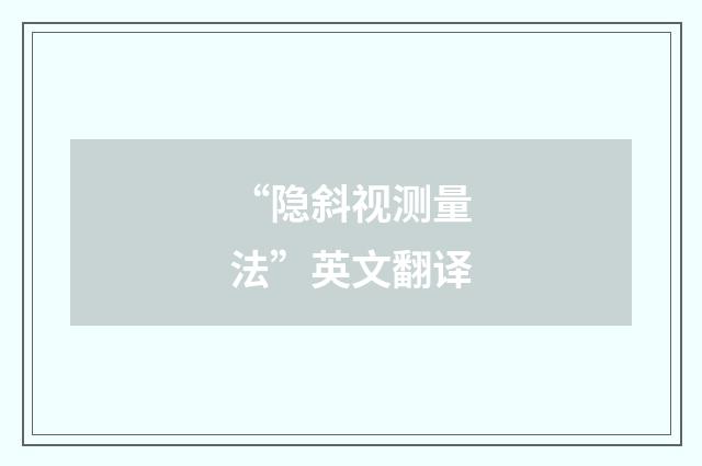 “隐斜视测量法”英文翻译