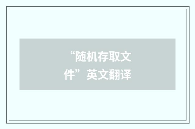“随机存取文件”英文翻译