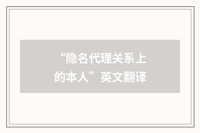 “隐名代理关系上的本人”英文翻译