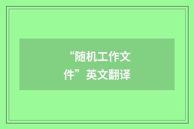 “随机工作文件”英文翻译