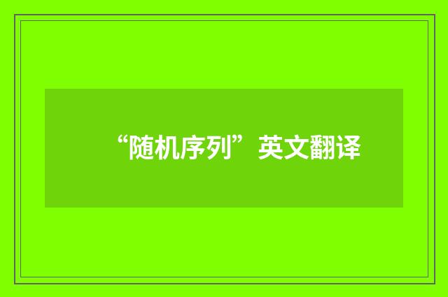 “随机序列”英文翻译