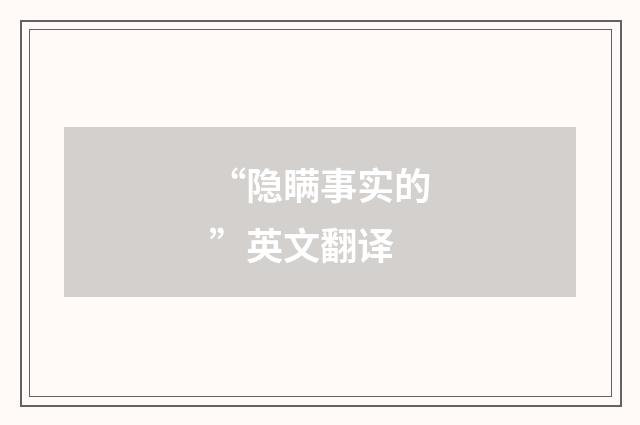 “隐瞒事实的”英文翻译