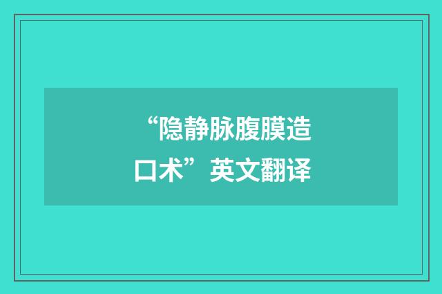 “隐静脉腹膜造口术”英文翻译