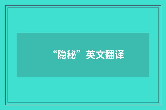 “隐秘”英文翻译