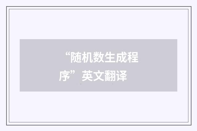 “随机数生成程序”英文翻译